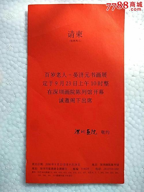 百岁老人晏济元书画展请柬-se43663739-请柬/邀请函