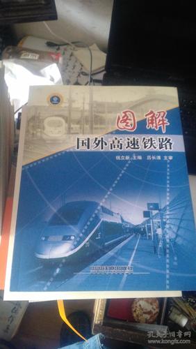 图解国外高速铁路