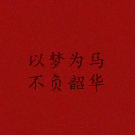 2021最新高考祝福语图片好看 高考加油金榜题名