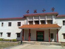 石陂小学