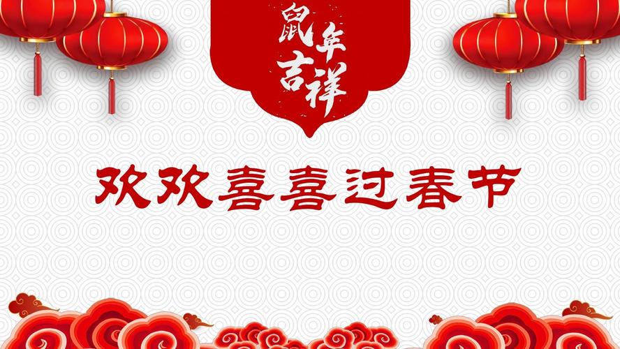 《欢欢喜喜过新年》ppt