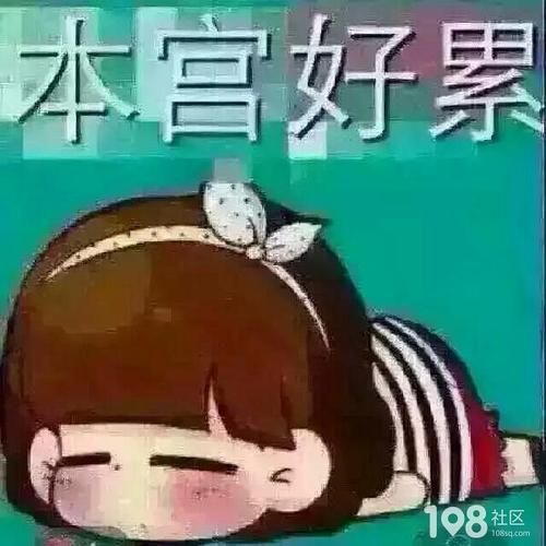 累                                           没有人懂我,真的好累