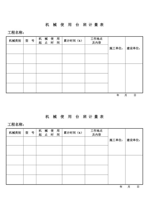 机械台班记录表