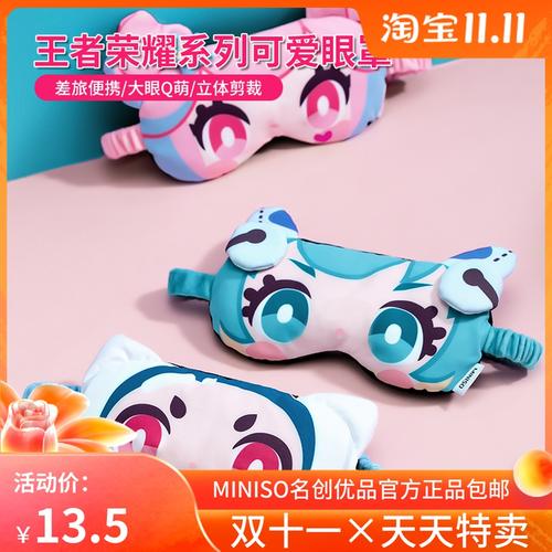 miniso/名创优品王者荣耀可爱立体眼罩男女卡通午休睡觉遮光眼罩