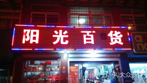 阳光百货图片 - 第3张