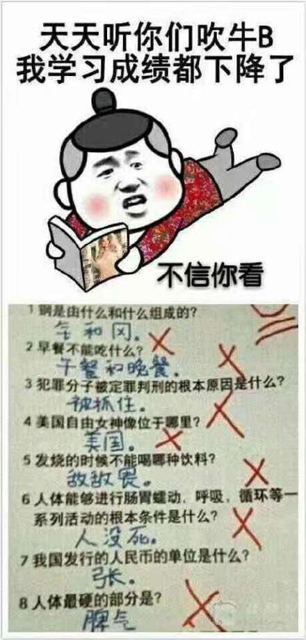 天天听你们吹牛b,我学习成绩都下降了,不住你看!