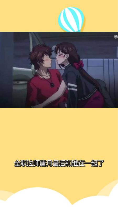 全职法师唐月最后和谁在一起了?