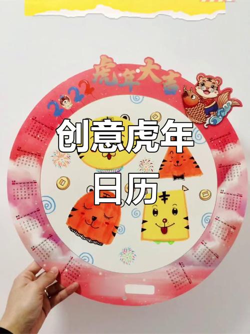 创意虎年日历,亲子手工打造独特艺术作品