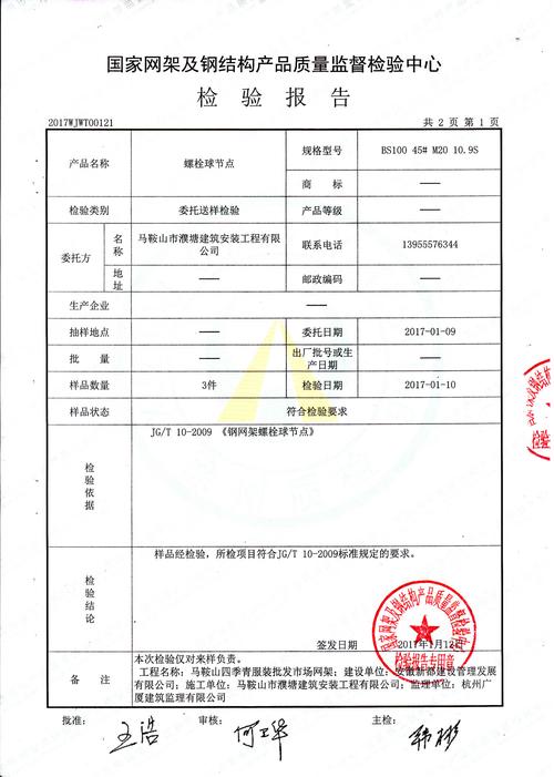 网架100螺栓球节点检测报告-江苏沪华钢结构工程有限