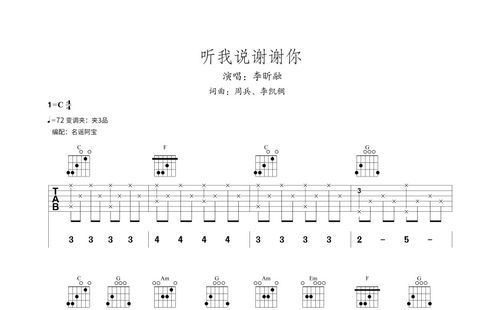 李昕融《听我说谢谢你》吉他谱_吉他弹唱谱