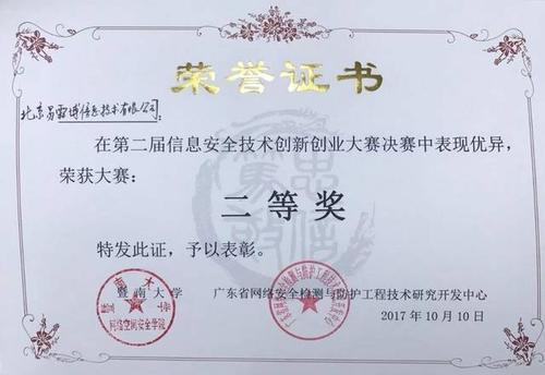 贺易霖博获第二届信息安全创新创业大赛荣誉证书