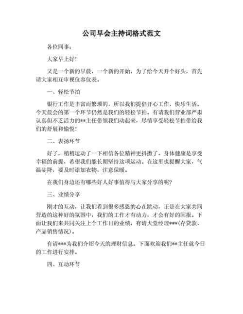 公司早会主持词格式范文.docx