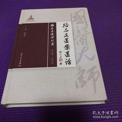 路志正医学丛书:路志正医案医话 精装 塑封 实图 现货