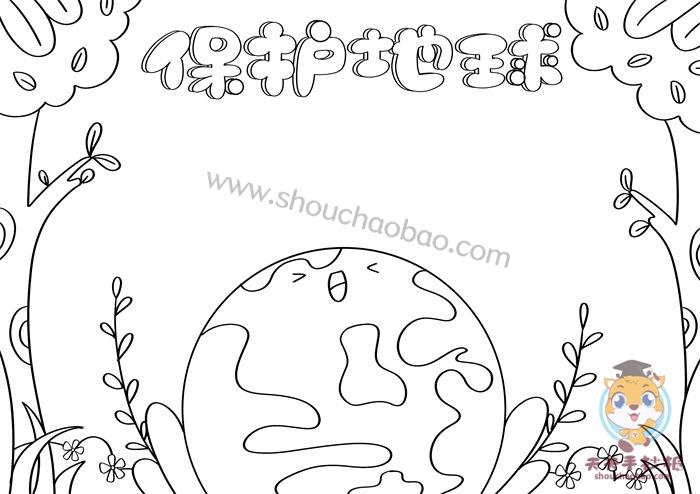 小学生保护地球手抄报第一名教程好看的保护地球手抄报模板