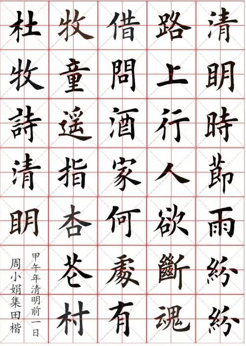 田英章楷书集字欣赏