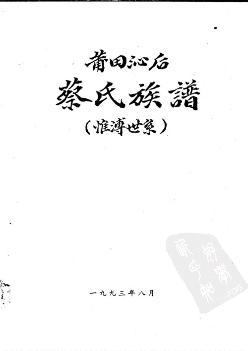 莆田沁后蔡氏族谱 惟溥世系_11542948_.pdf 240页