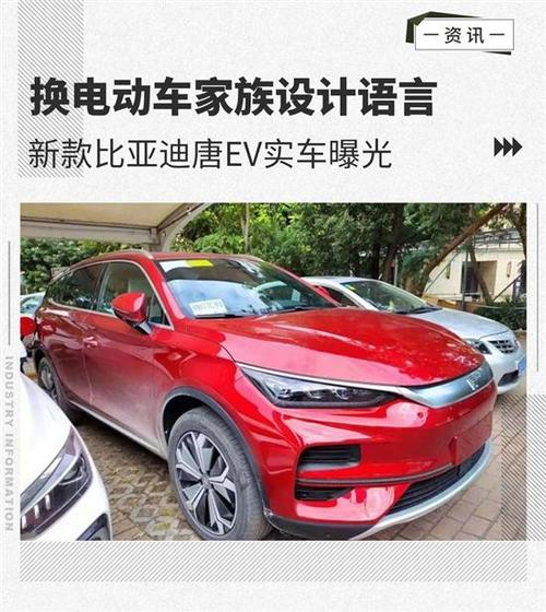 换电动车家族设计语言比亚迪唐ev实车曝光