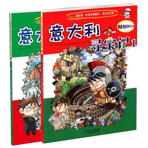 10 6 畅游意大利 27 26 第一本历史探险漫画书 我册 2 意大利寻宝记全