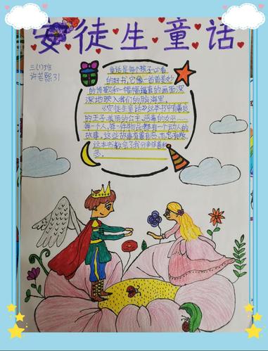 巧手绘心得,悦读越开心 —— 西悦城第一小学三一班读《安徒生童话》