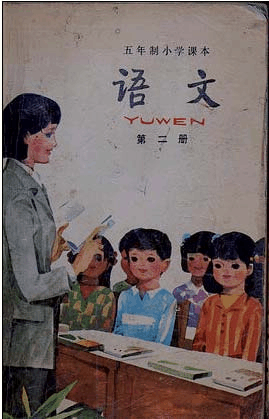 80后怀旧课本语文小学版