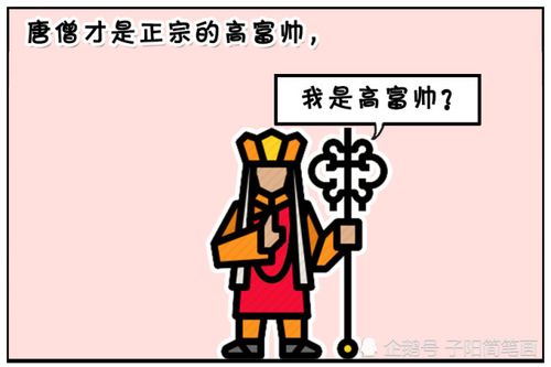 搞笑漫画:唐僧才是正宗的高富帅