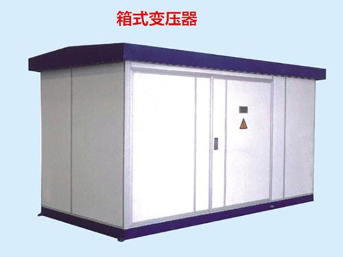 扬中箱式变压器贵通钢结构箱式变压器