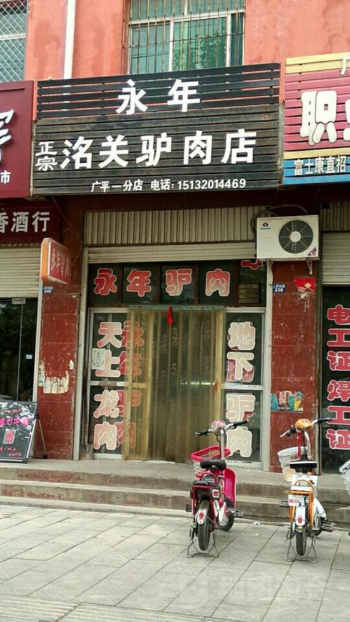 永年洺关驴肉店(广平一分店)
