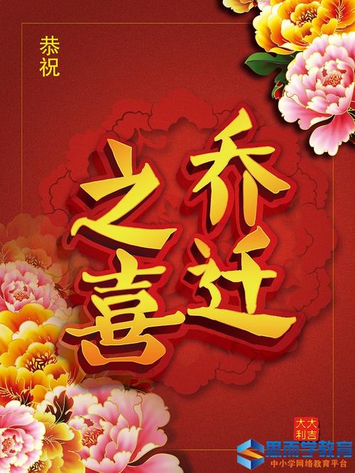 乔迁之喜的祝福语大全【汇总】