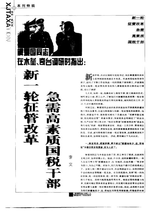 解爱国同志在木垒,奇台调研时指出:新一轮征管改革急需高素质国税干部