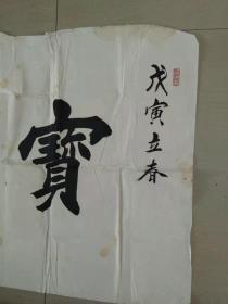 李鑫华书法国家教育部中央教育研究所副研究员体卫艺研究中心学校美育