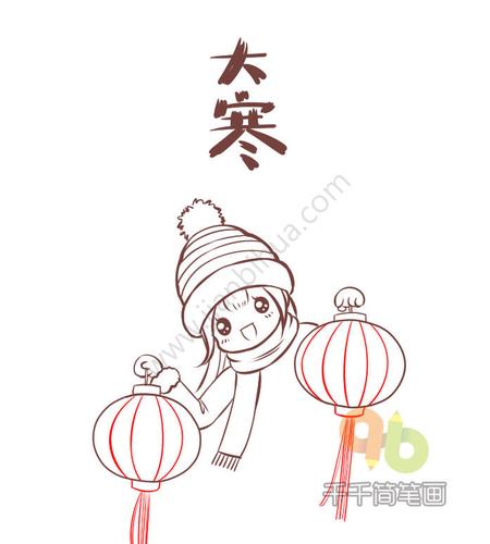 24节气之大寒简笔画