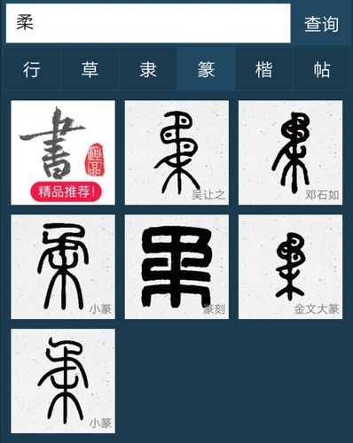 展开全部 柔的篆书字休如图