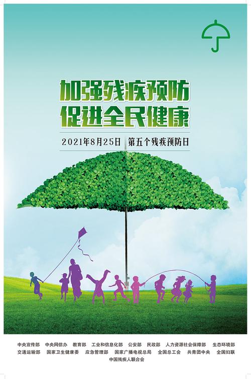 海报全国残疾预防日宣传教育活动