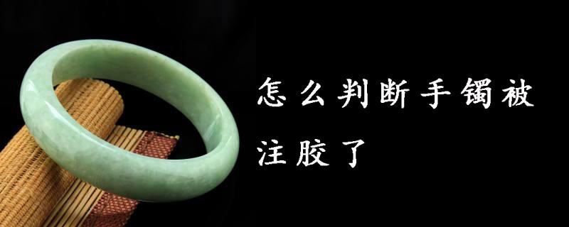 怎么判断手镯被注胶了