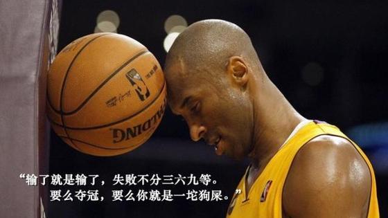 最孤傲的人--科比的经典语录
