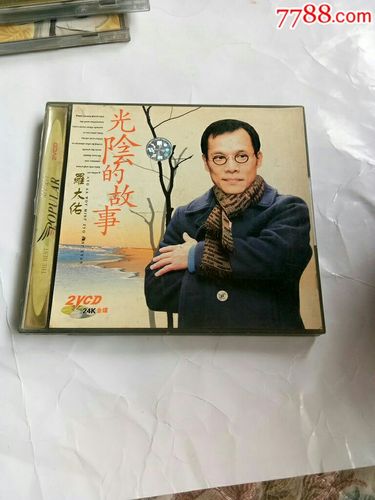 罗大佑光阴的故事