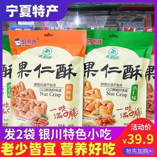 购客发2袋宁夏特产银川小吃云雾山庄果仁酥核桃杏仁枸杞酥儿童孕妇