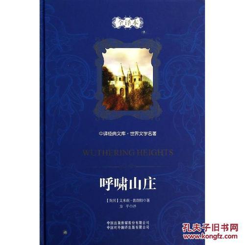 【正版一手书】呼啸山庄(世界文学名著全译本)(精)