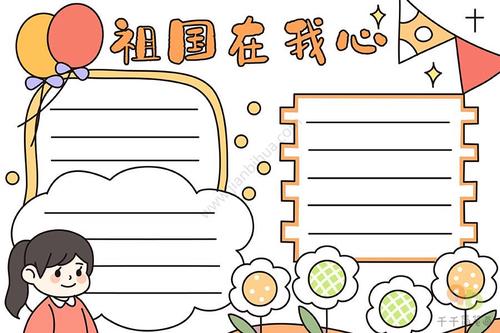 祖国在我心手抄报图片