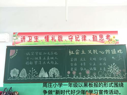 一年级通过黑板报和讲故事的形式开展"新时代好少年"学习