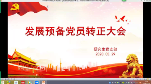 研究生党支部预备党员转正大会