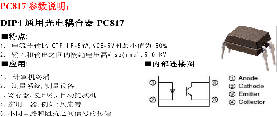 光耦pc817中文解析