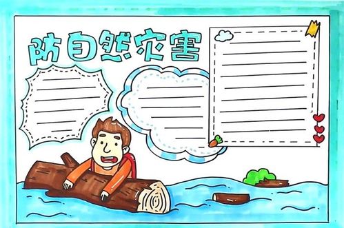 防自然灾害手抄报怎么画