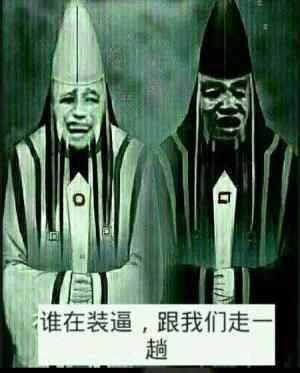 谁在装逼,跟我们走一趟_装逼_一趟_我们表情