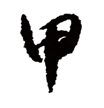 "甲"的草书书法