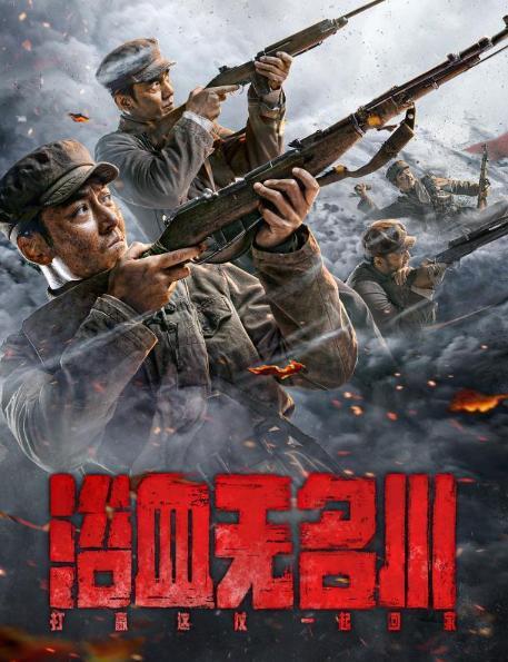 【影评】山川无名 中华永记我英雄——观电影《浴血无名川》有感