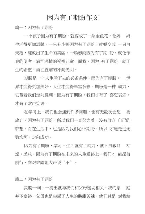 因为有了期盼作文.docx 11页
