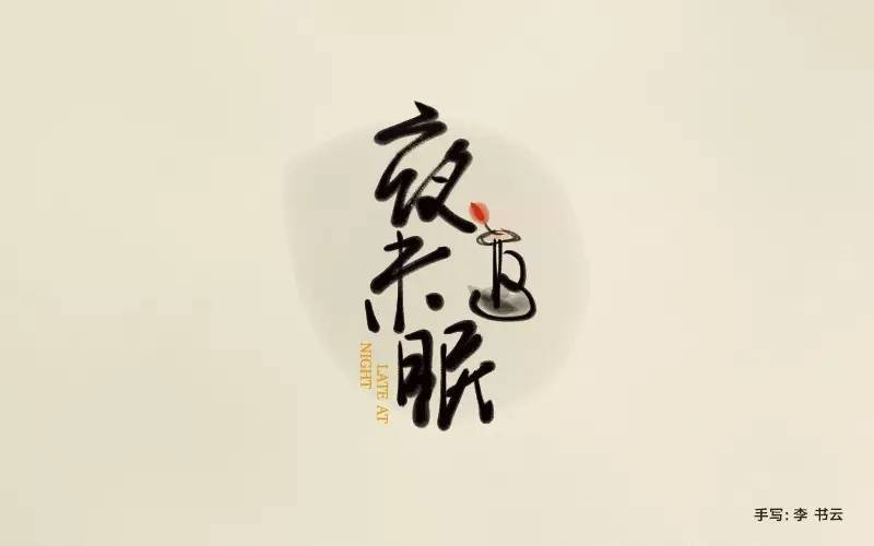 字体帮-第587篇:夜未眠 明日命题:漂流瓶