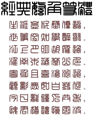 首页 字体下载 经典字体 → 经典繁角篆体 篆体,汉字古代书体之一,也