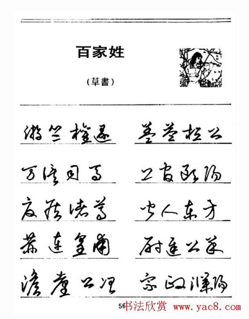 钢笔字帖下载:《钢笔草书百家姓》 - 第3页 _钢笔字帖_书法欣赏